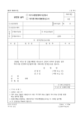 공연장설치(허가사항변경허가신청서,허가증기재사항변경신고서)